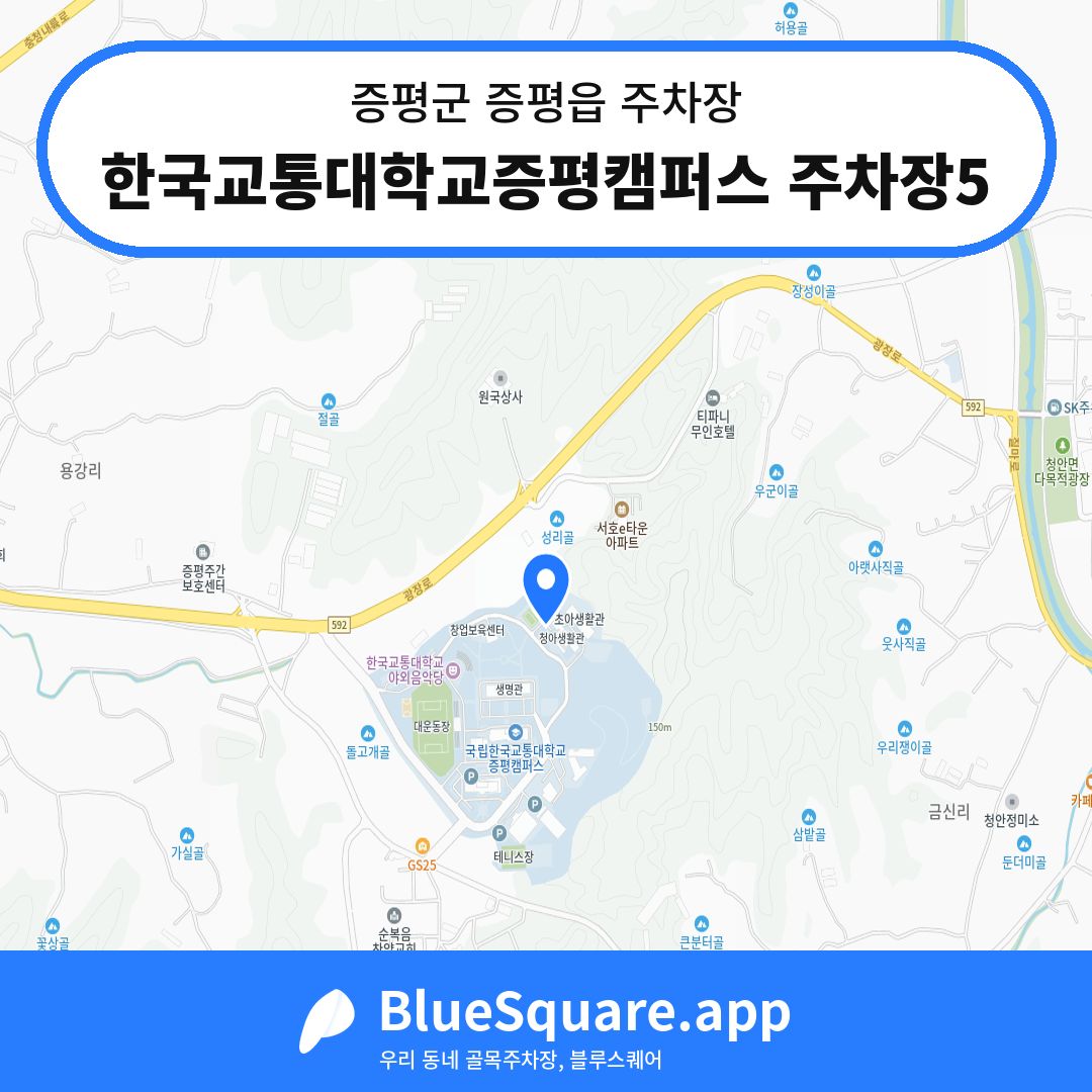 한국교통대학교증평캠퍼스 주차장5 위치 지도 — 충북 증평군 증평읍 | 블루스퀘어 주차