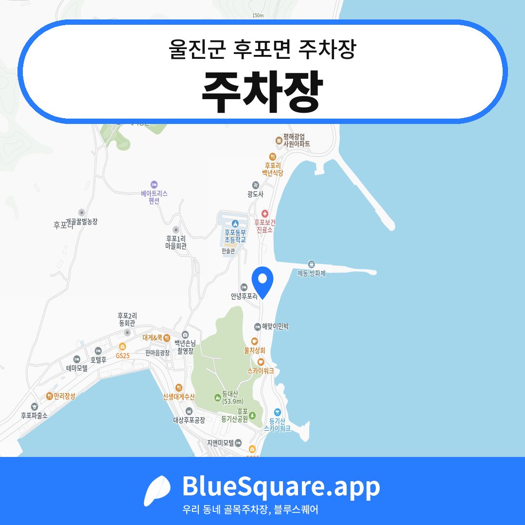 주차장 위치 지도 — 경북 울진군 후포면 | 블루스퀘어 주차