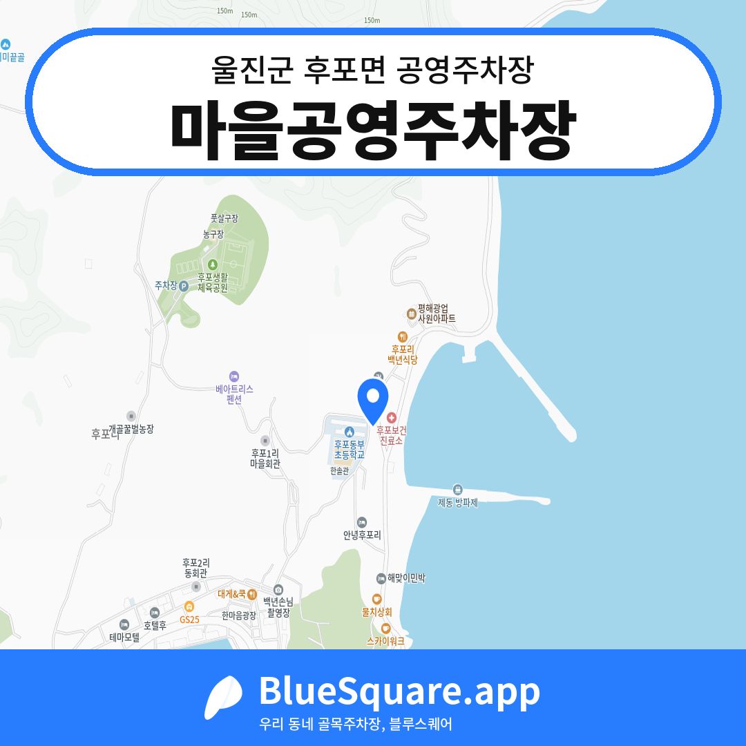 마을공영주차장 위치 지도 — 경북 울진군 후포면 | 블루스퀘어 주차