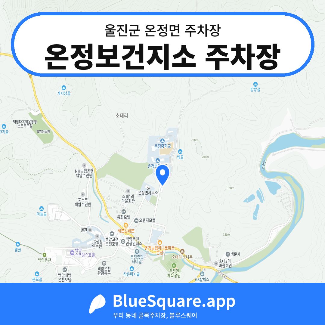 온정보건지소 주차장 위치 지도 — 경북 울진군 온정면 | 블루스퀘어 주차
