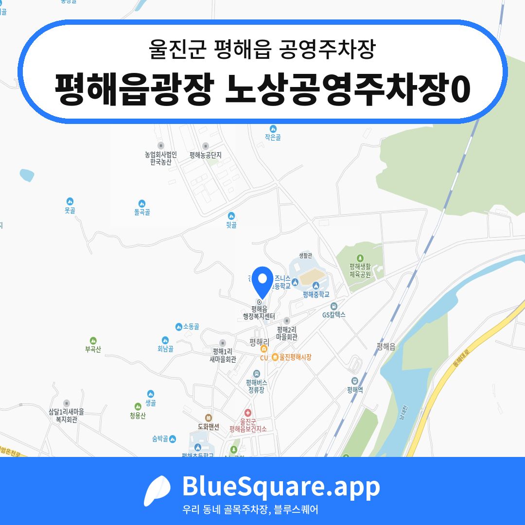 평해읍광장 노상공영주차장0 위치 지도 — 경북 울진군 평해읍 | 블루스퀘어 주차