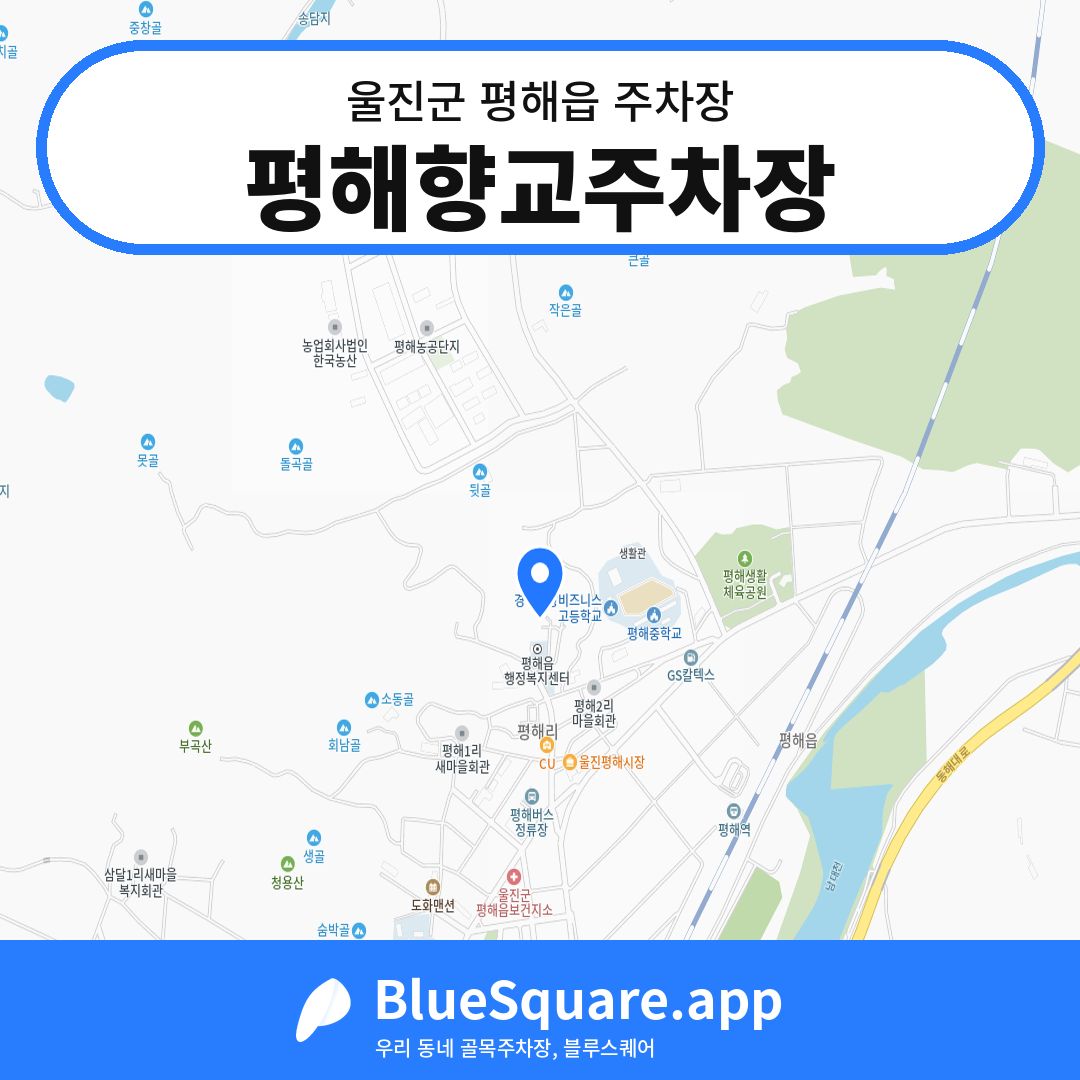 평해향교주차장 위치 지도 — 경북 울진군 평해읍 | 블루스퀘어 주차