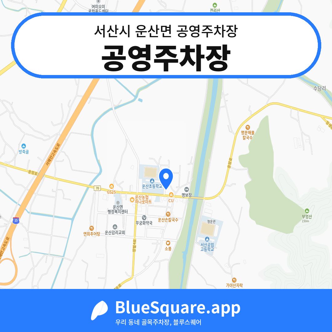 공영주차장 위치 지도 — 충남 서산시 운산면 | 블루스퀘어 주차
