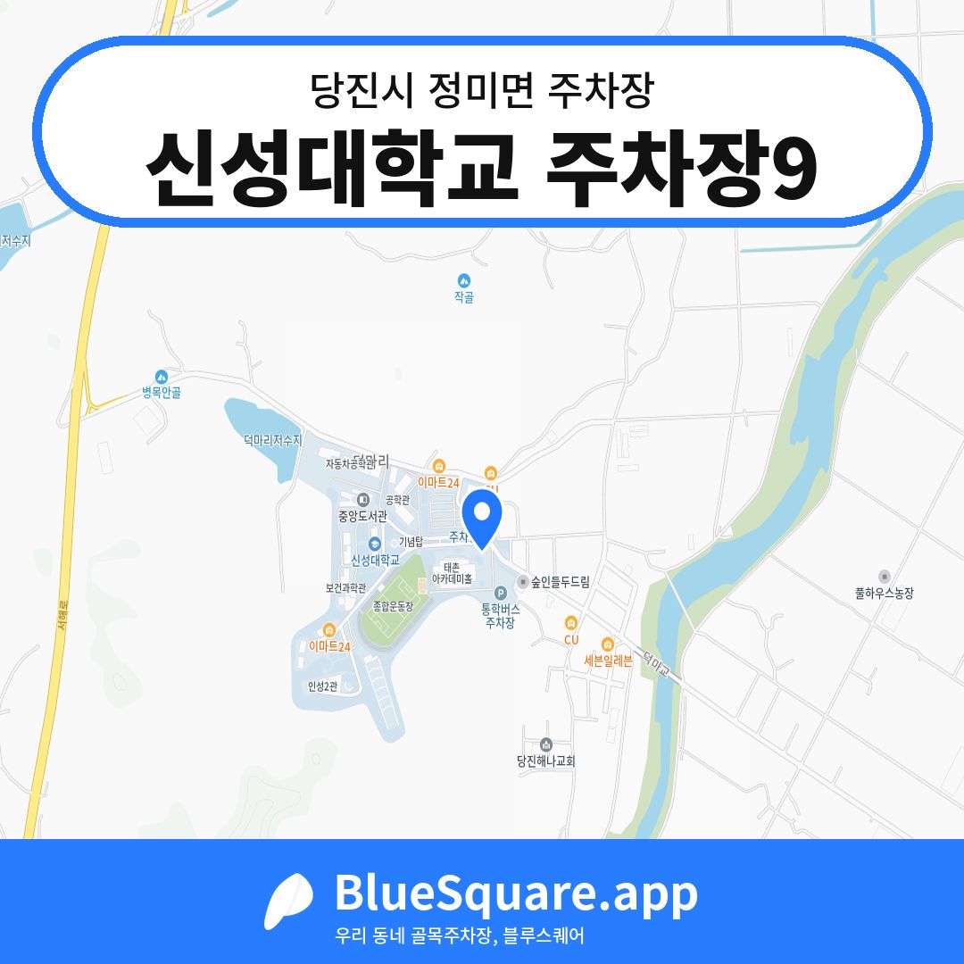 신성대학교 주차장9 위치 지도 — 충남 당진시 정미면 | 블루스퀘어 주차