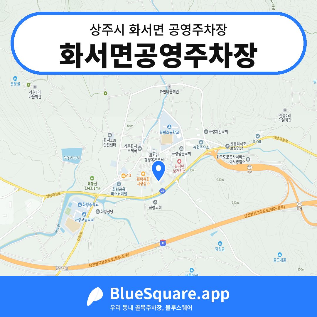화서면공영주차장 위치 지도 — 경북 상주시 화서면 | 블루스퀘어 주차