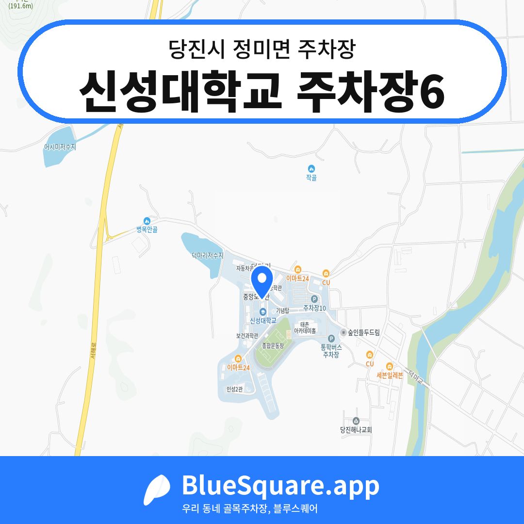 신성대학교 주차장6 위치 지도 — 충남 당진시 정미면 | 블루스퀘어 주차