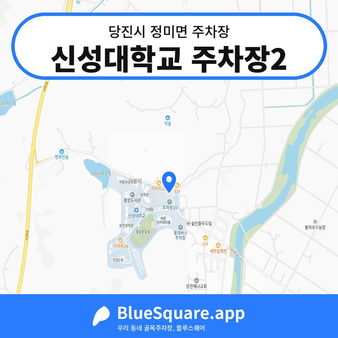 신성대학교 주차장2 위치 지도 — 충남 당진시 정미면 | 블루스퀘어 주차