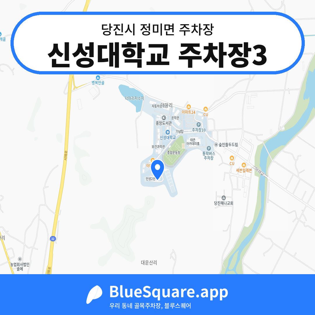 신성대학교 주차장3 위치 지도 — 충남 당진시 정미면 | 블루스퀘어 주차
