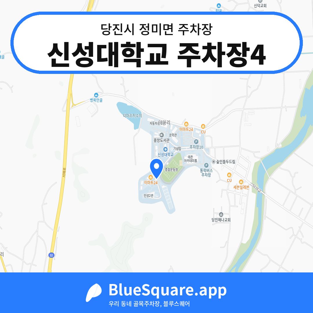 신성대학교 주차장4 위치 지도 — 충남 당진시 정미면 | 블루스퀘어 주차