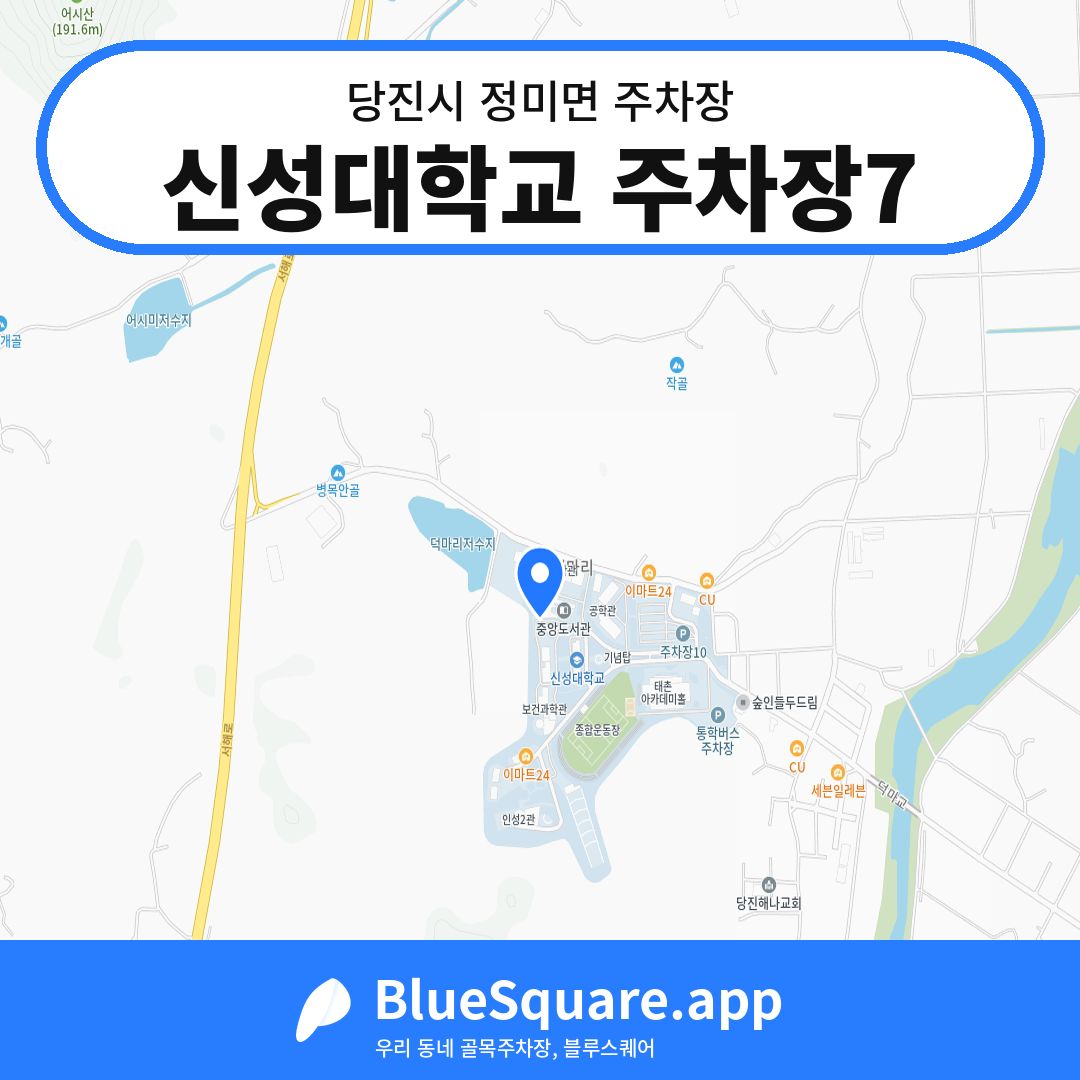 신성대학교 주차장7 위치 지도 — 충남 당진시 정미면 | 블루스퀘어 주차