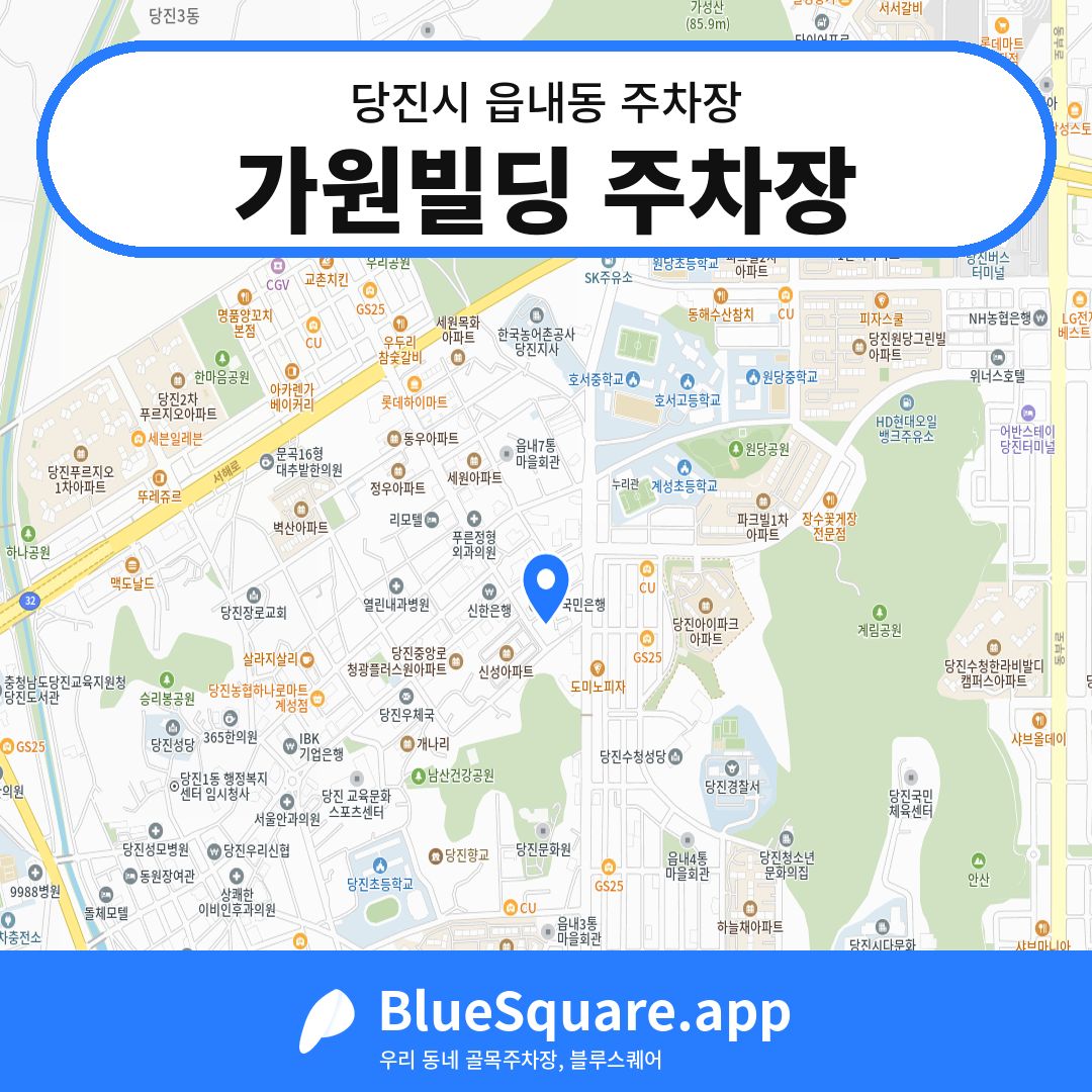 가원빌딩 주차장 위치 지도 — 충남 당진시 읍내동 | 블루스퀘어 주차