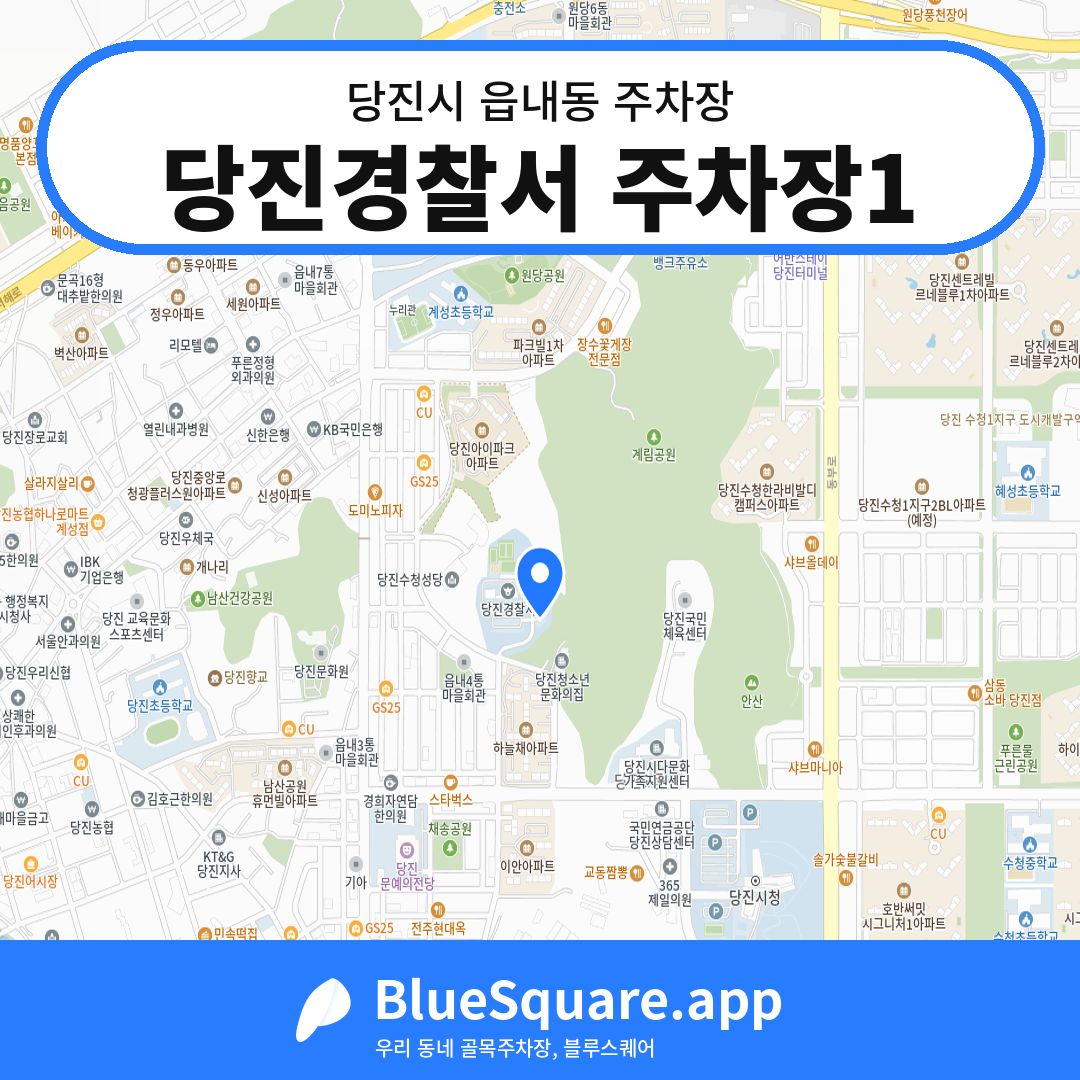 당진경찰서 주차장1 위치 지도 — 충남 당진시 읍내동 | 블루스퀘어 주차