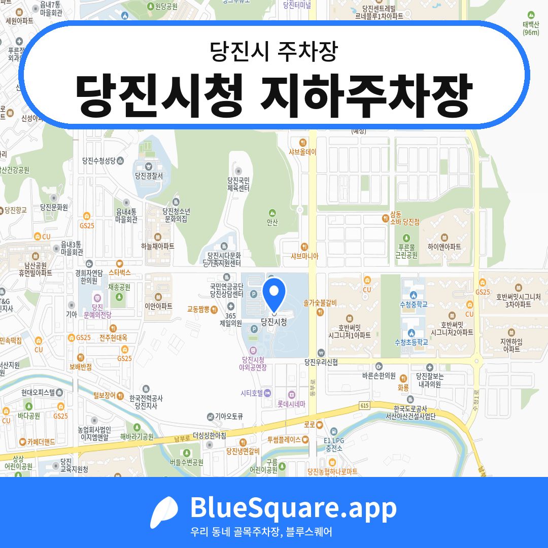 당진시청 지하주차장 위치 지도 — 충남 당진시 | 블루스퀘어 주차