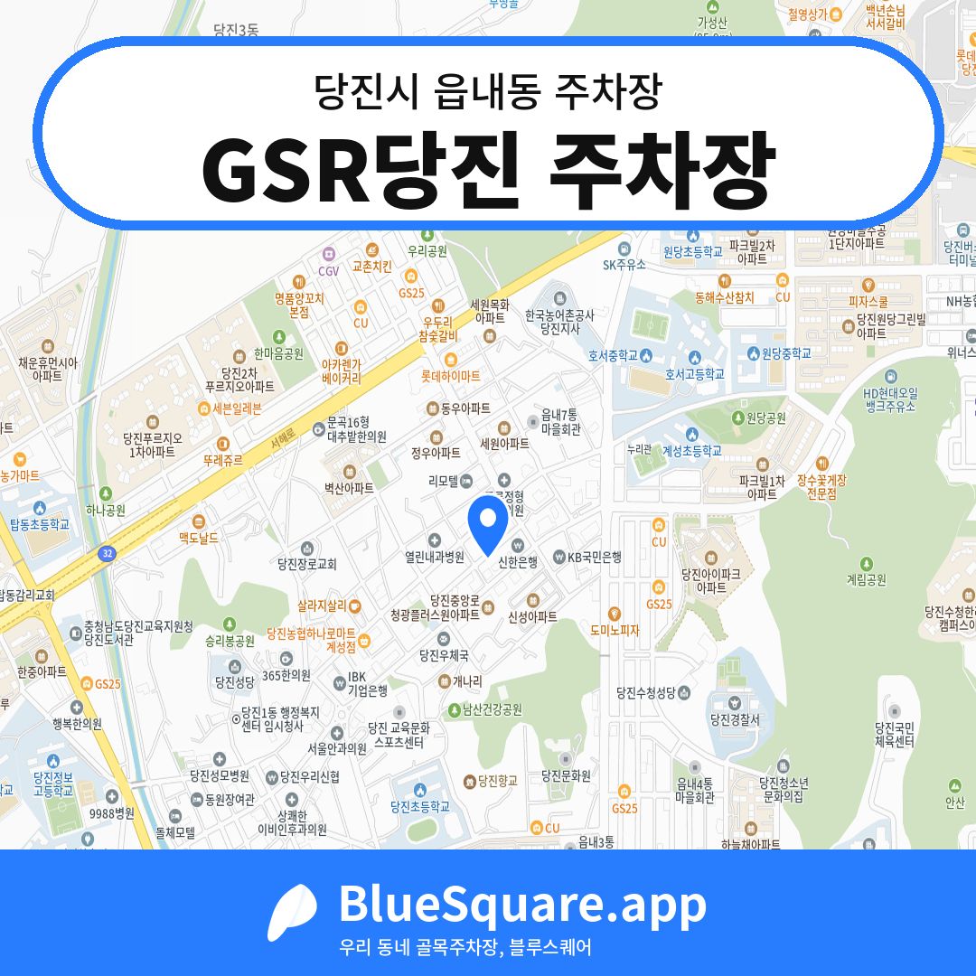 GSR당진 주차장 위치 지도 — 충남 당진시 읍내동 | 블루스퀘어 주차
