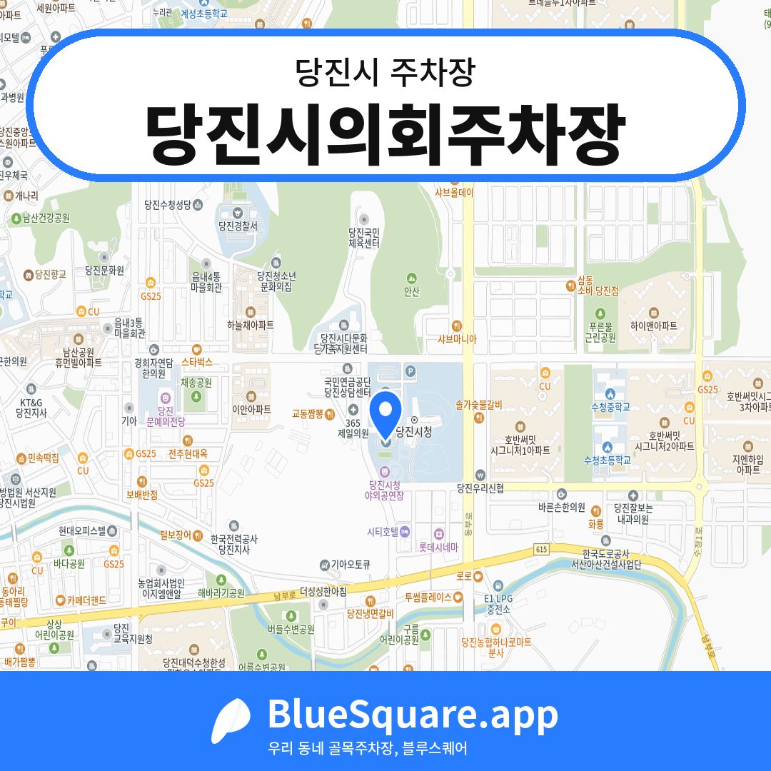 당진시의회주차장 위치 지도 — 충남 당진시 | 블루스퀘어 주차