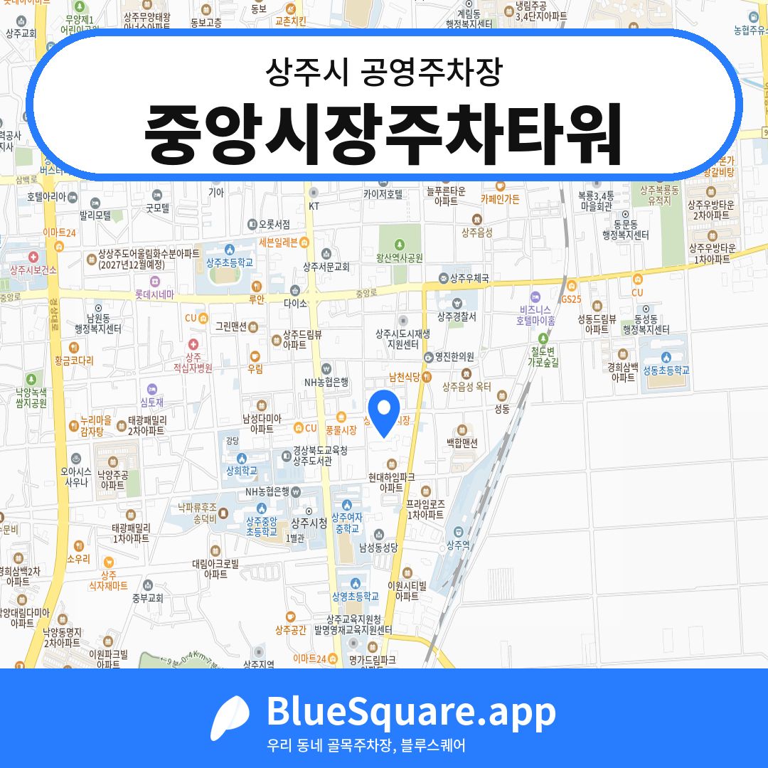 중앙시장주차타워 위치 지도 — 경북 상주시 | 블루스퀘어 주차