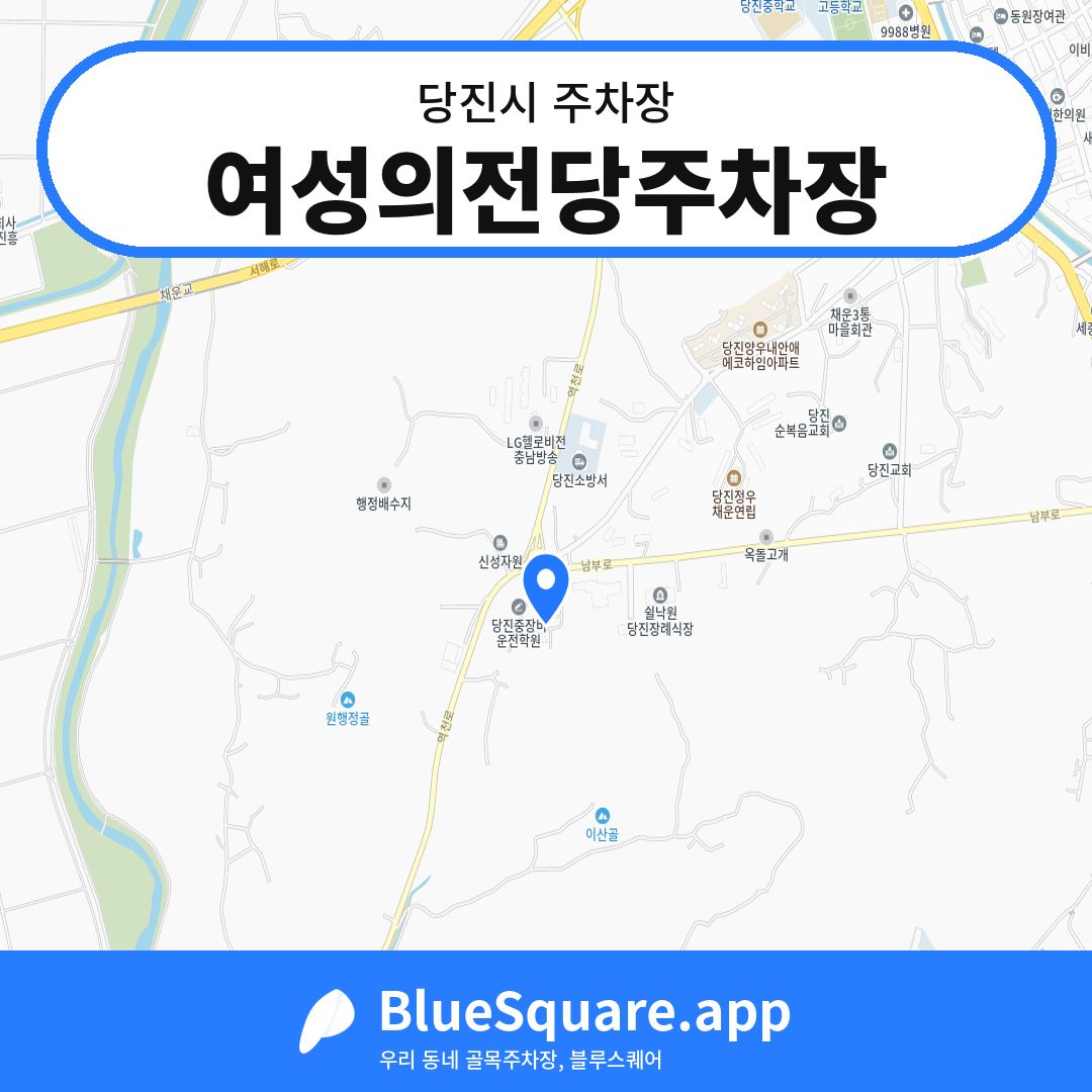 여성의전당주차장 위치 지도 — 충남 당진시 | 블루스퀘어 주차