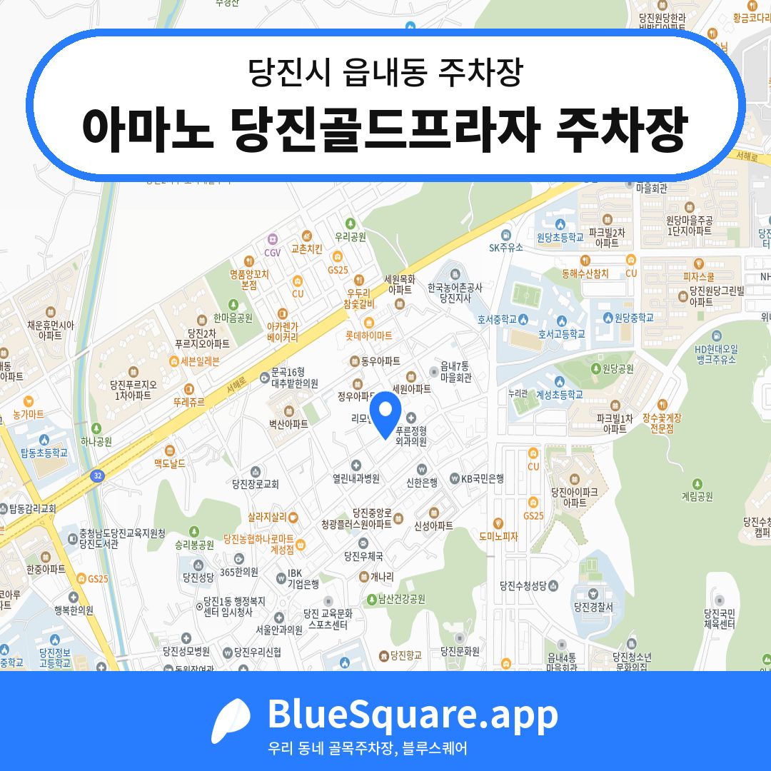 아마노 당진골드프라자 주차장 위치 지도 — 충남 당진시 읍내동 | 블루스퀘어 주차