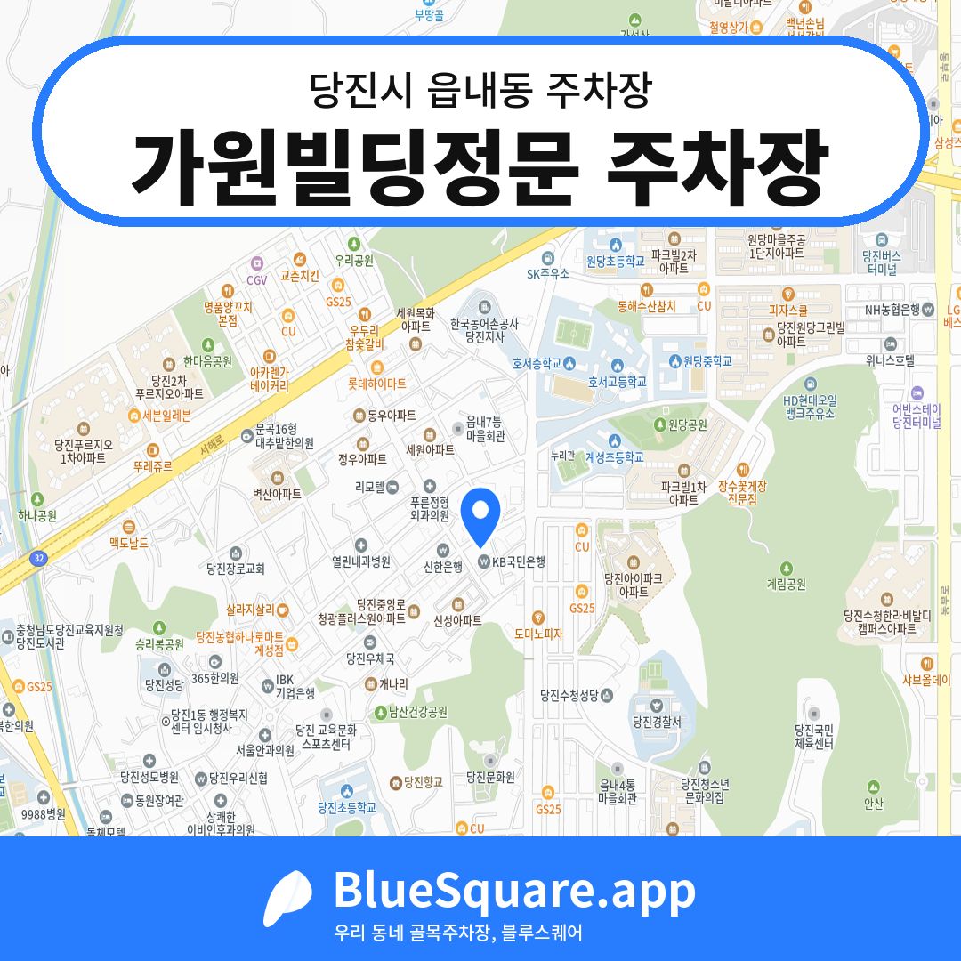 가원빌딩정문 주차장 위치 지도 — 충남 당진시 읍내동 | 블루스퀘어 주차