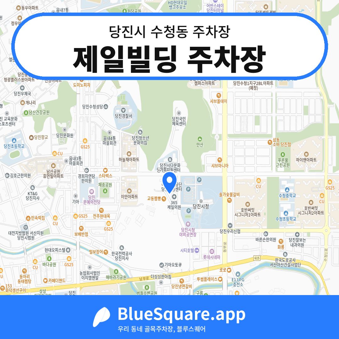 제일빌딩 주차장 위치 지도 — 충남 당진시 수청동 | 블루스퀘어 주차