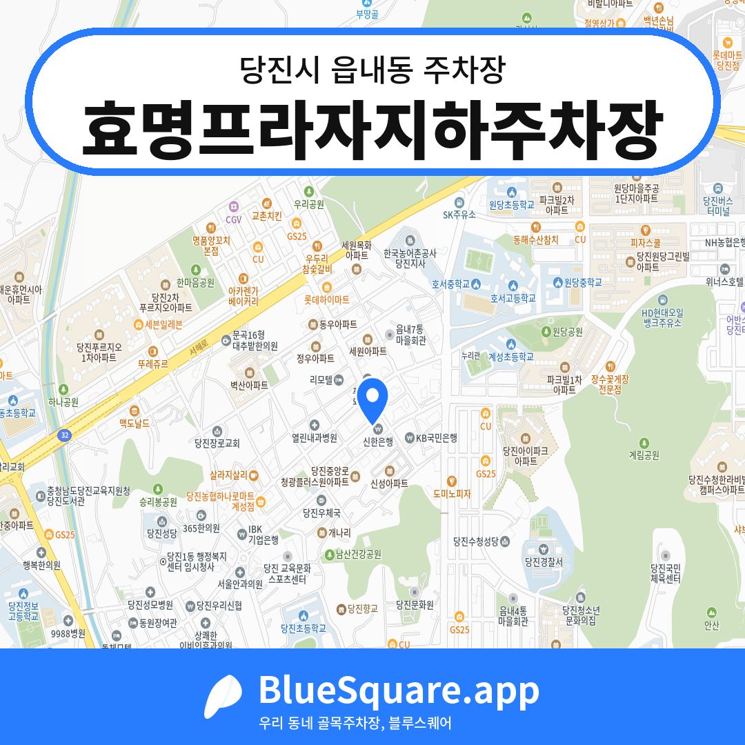 효명프라자지하주차장 위치 지도 — 충남 당진시 읍내동 | 블루스퀘어 주차