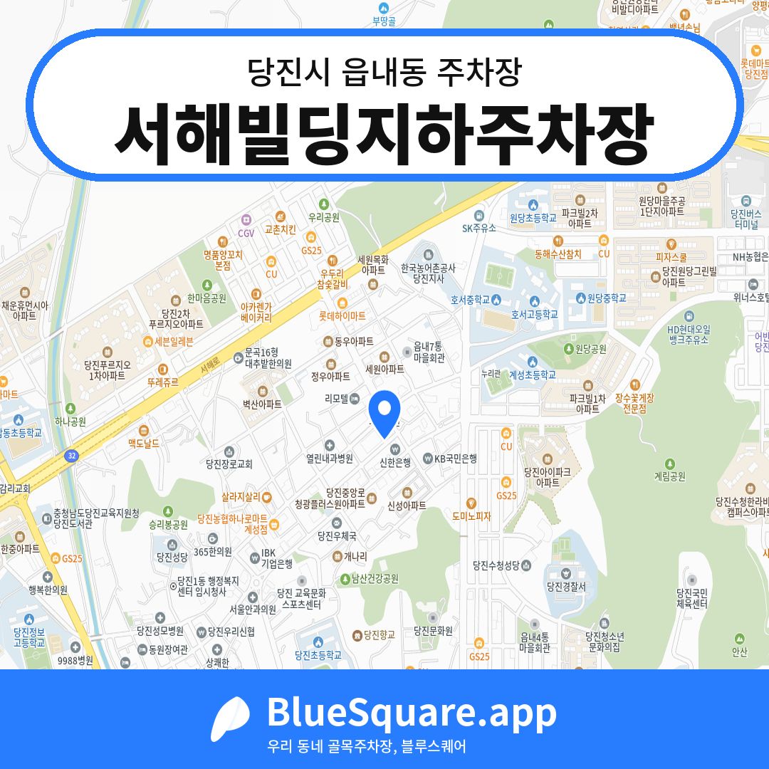 서해빌딩지하주차장 위치 지도 — 충남 당진시 읍내동 | 블루스퀘어 주차