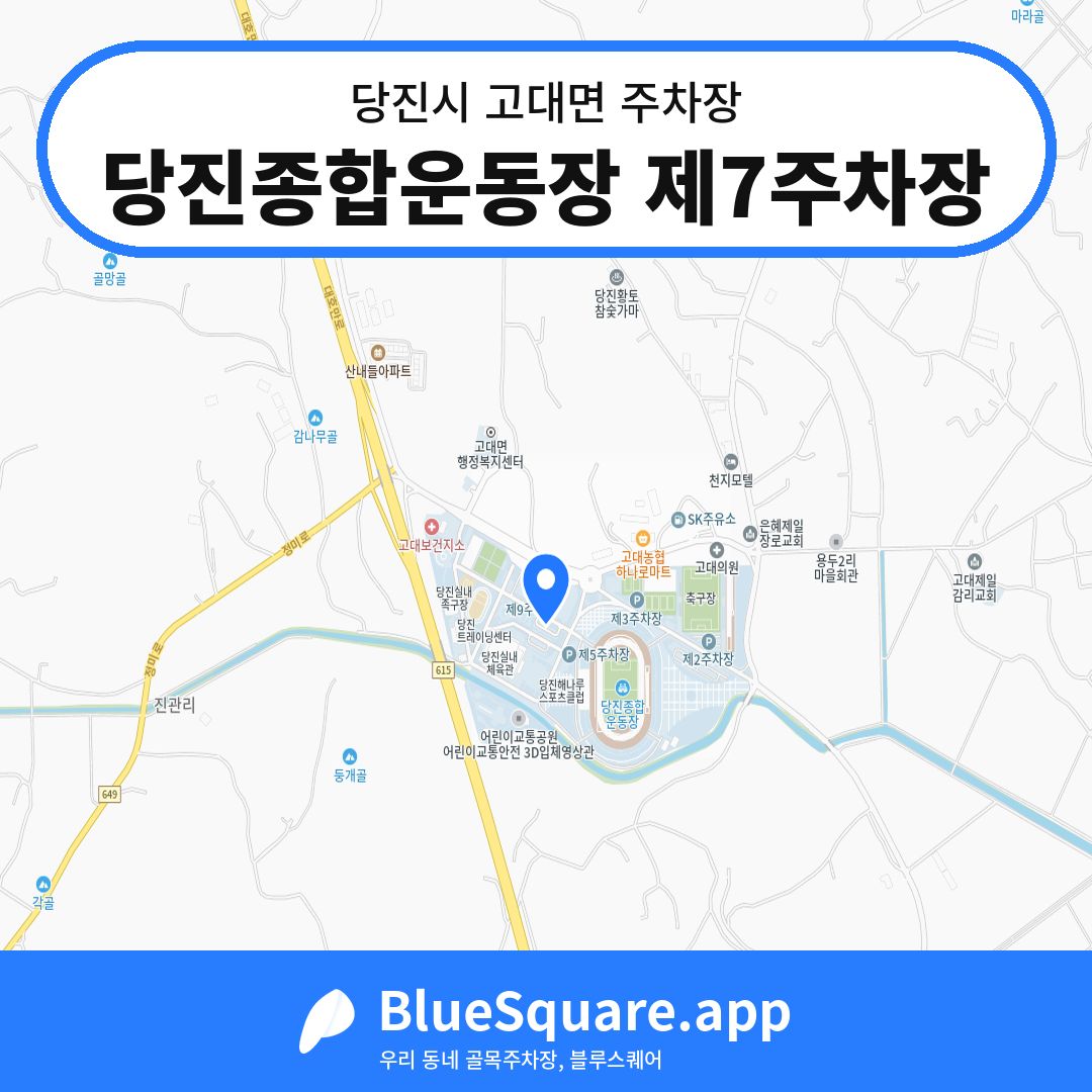당진종합운동장 제7주차장 위치 지도 — 충남 당진시 고대면 | 블루스퀘어 주차