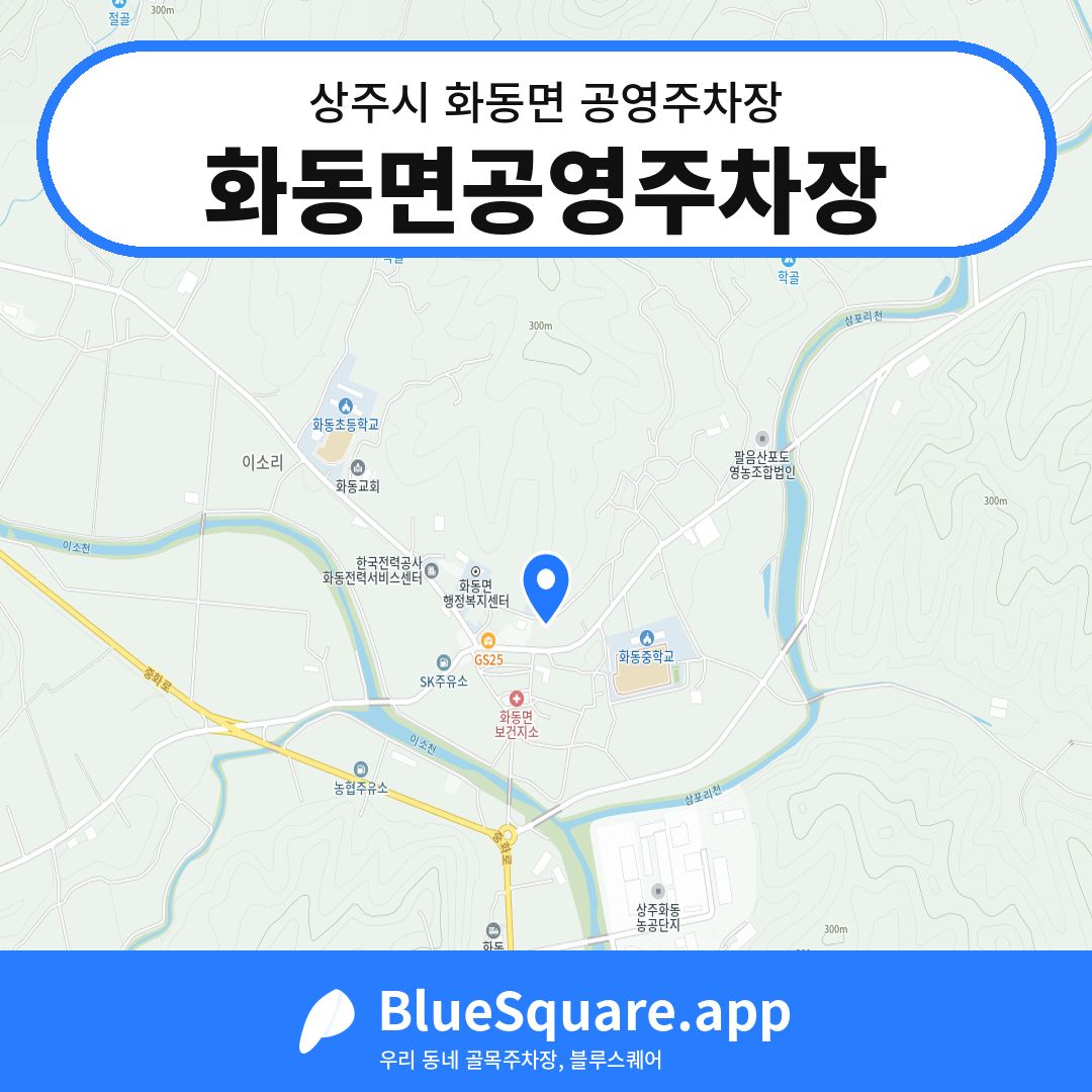 화동면공영주차장 위치 지도 — 경북 상주시 화동면 | 블루스퀘어 주차