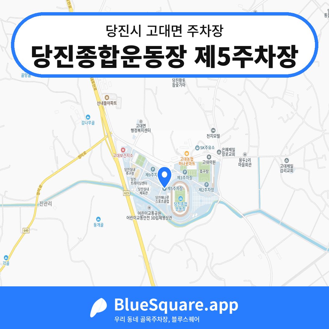당진종합운동장 제5주차장 위치 지도 — 충남 당진시 고대면 | 블루스퀘어 주차