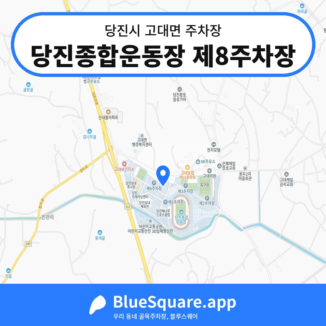당진종합운동장 제8주차장 위치 지도 — 충남 당진시 고대면 | 블루스퀘어 주차
