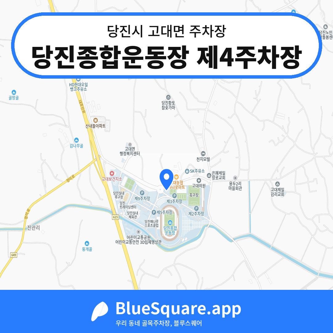당진종합운동장 제4주차장 위치 지도 — 충남 당진시 고대면 | 블루스퀘어 주차