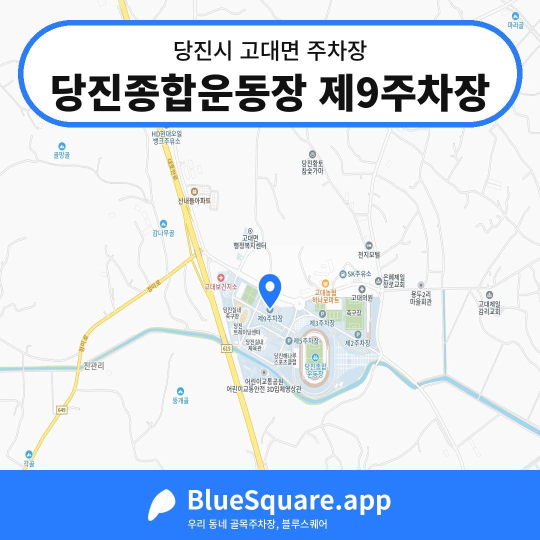 당진종합운동장 제9주차장 위치 지도 — 충남 당진시 고대면 | 블루스퀘어 주차