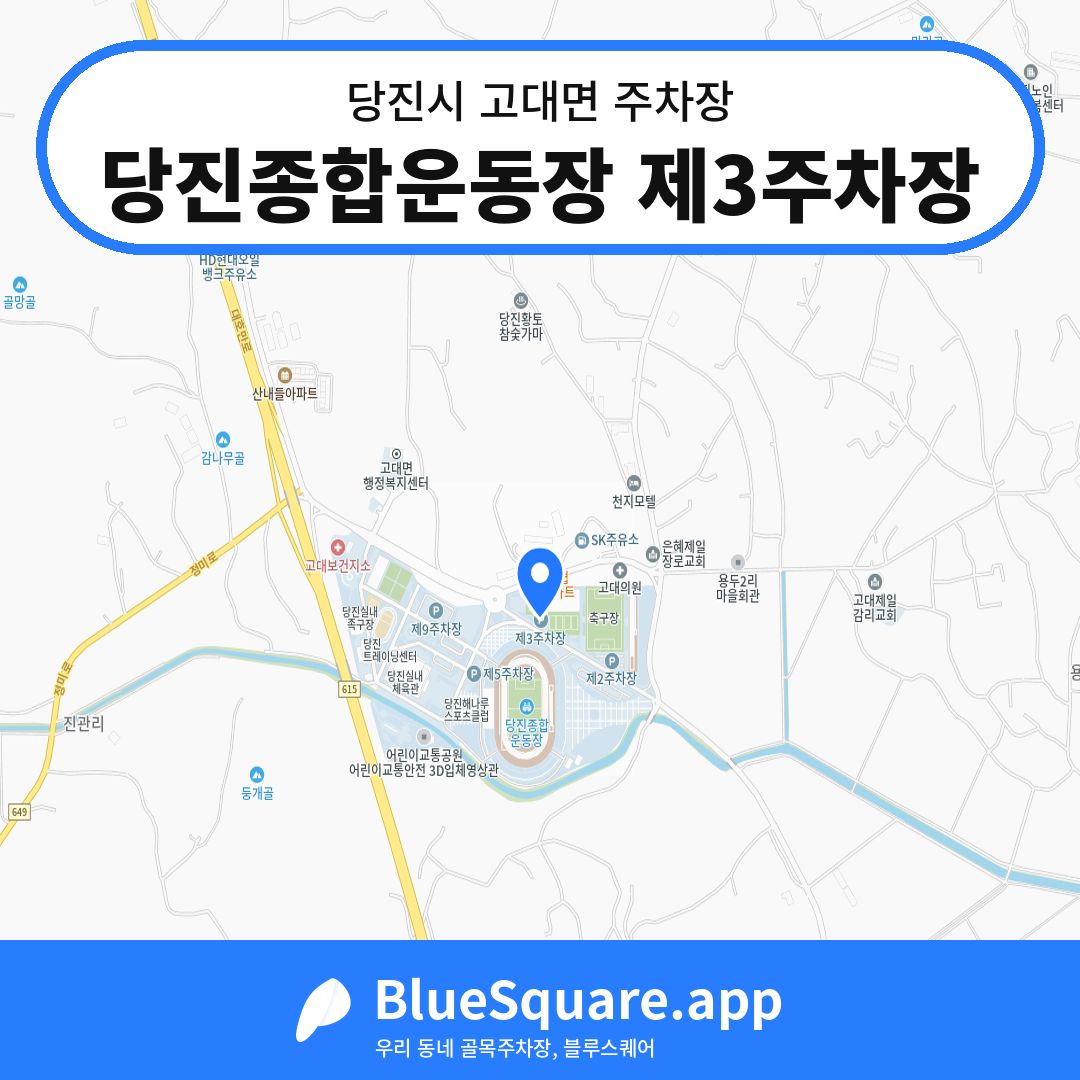 당진종합운동장 제3주차장 위치 지도 — 충남 당진시 고대면 | 블루스퀘어 주차