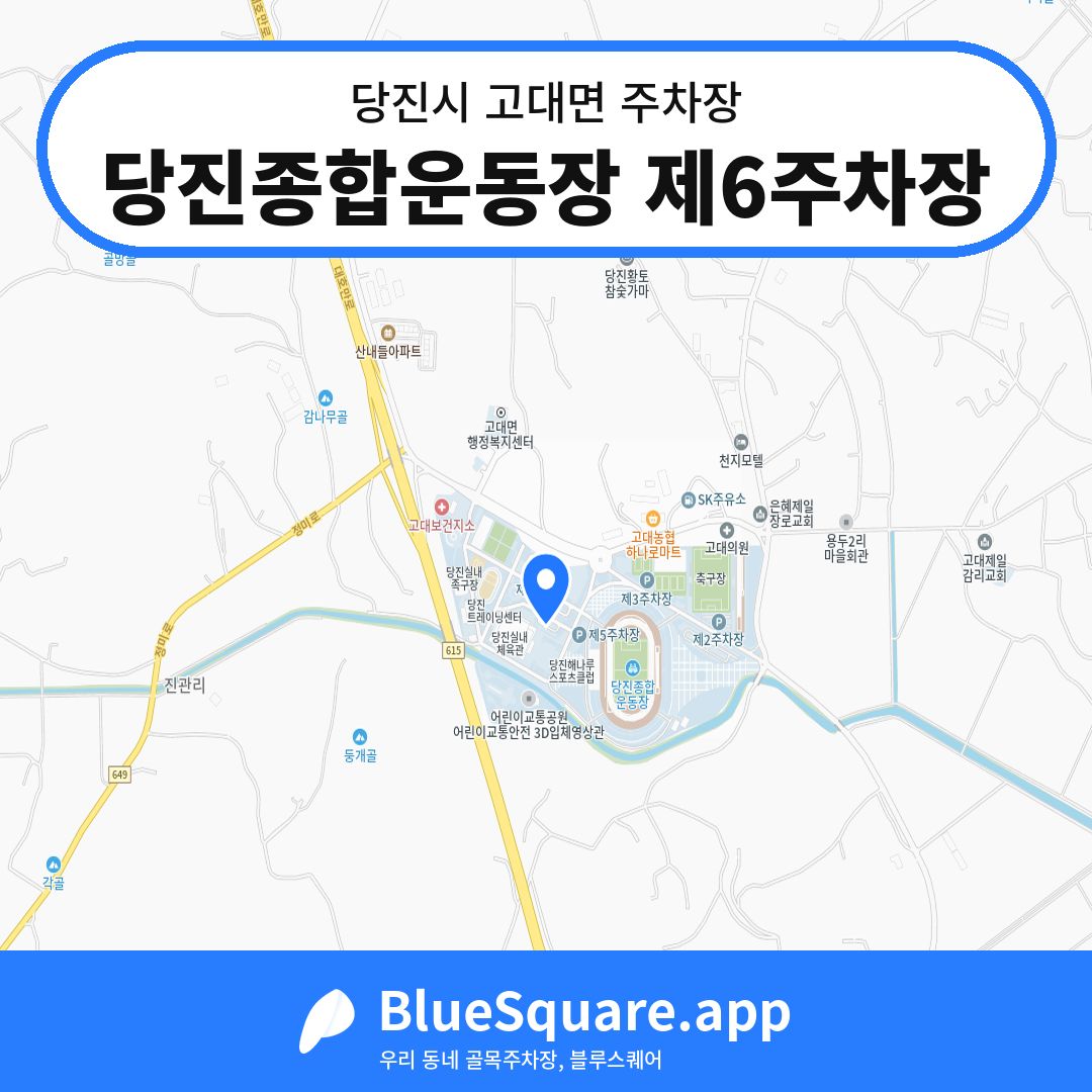 당진종합운동장 제6주차장 위치 지도 — 충남 당진시 고대면 | 블루스퀘어 주차