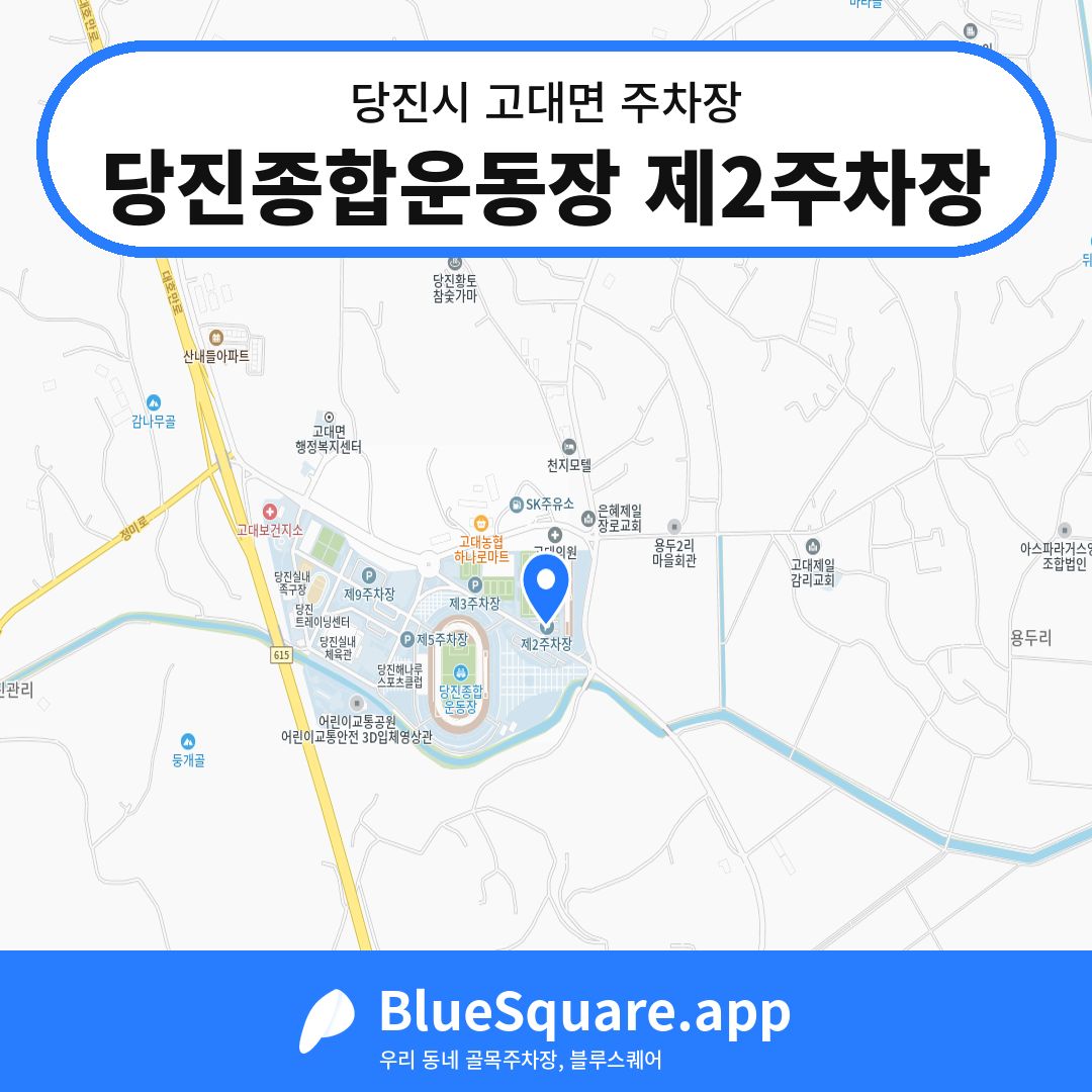 당진종합운동장 제2주차장 위치 지도 — 충남 당진시 고대면 | 블루스퀘어 주차