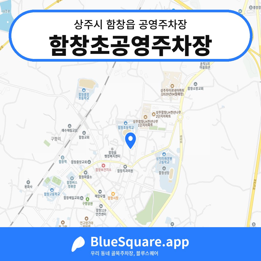 함창초공영주차장 위치 지도 — 경북 상주시 함창읍 | 블루스퀘어 주차