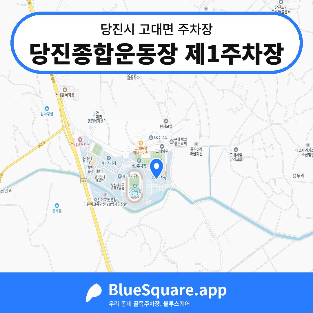 당진종합운동장 제1주차장 위치 지도 — 충남 당진시 고대면 | 블루스퀘어 주차