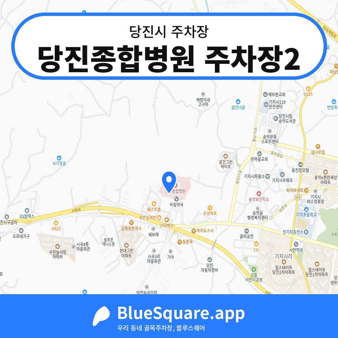 당진종합병원 주차장2 위치 지도 — 충남 당진시 | 블루스퀘어 주차