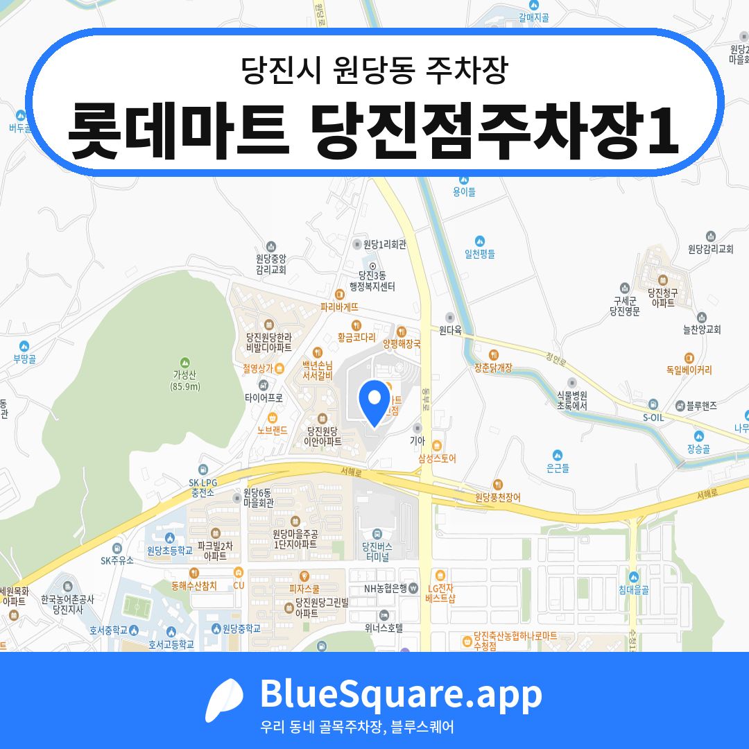 롯데마트 당진점주차장1 위치 지도 — 충남 당진시 원당동 | 블루스퀘어 주차