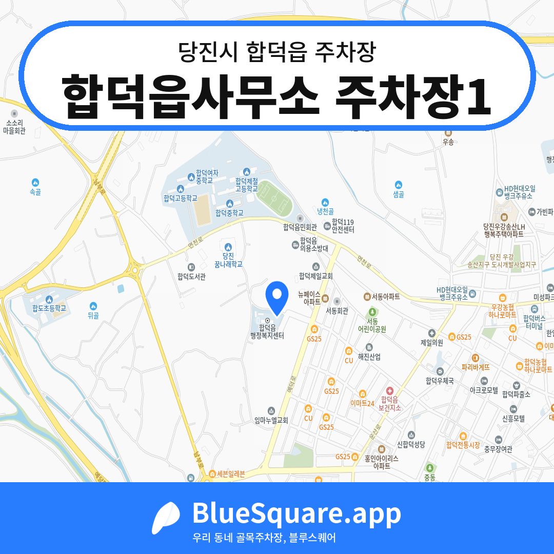 합덕읍사무소 주차장1 위치 지도 — 충남 당진시 합덕읍 | 블루스퀘어 주차
