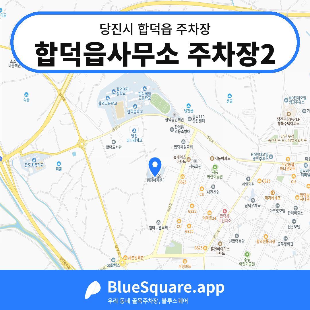 합덕읍사무소 주차장2 위치 지도 — 충남 당진시 합덕읍 | 블루스퀘어 주차