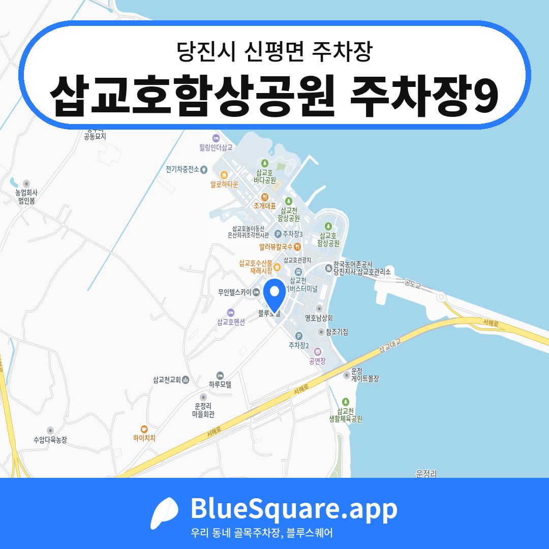 삽교호함상공원 주차장9 위치 지도 — 충남 당진시 신평면 | 블루스퀘어 주차