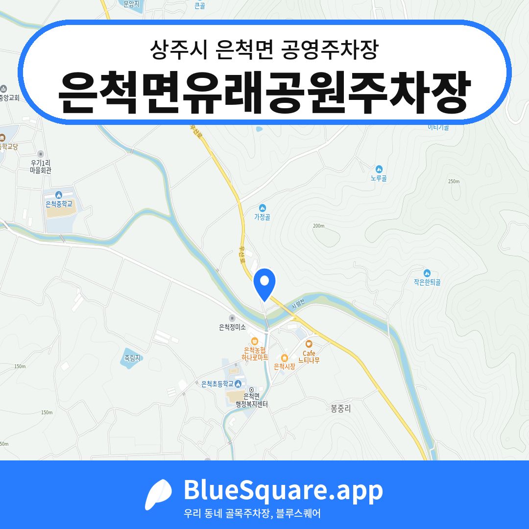 은척면유래공원주차장 위치 지도 — 경북 상주시 은척면 | 블루스퀘어 주차