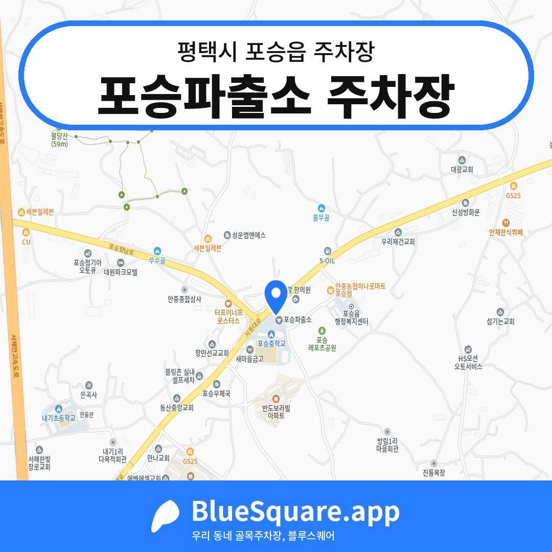 포승파출소 주차장 위치 지도 — 경기 평택시 포승읍 | 블루스퀘어 주차