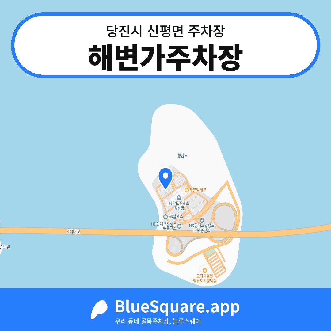 해변가주차장 위치 지도 — 충남 당진시 신평면 | 블루스퀘어 주차
