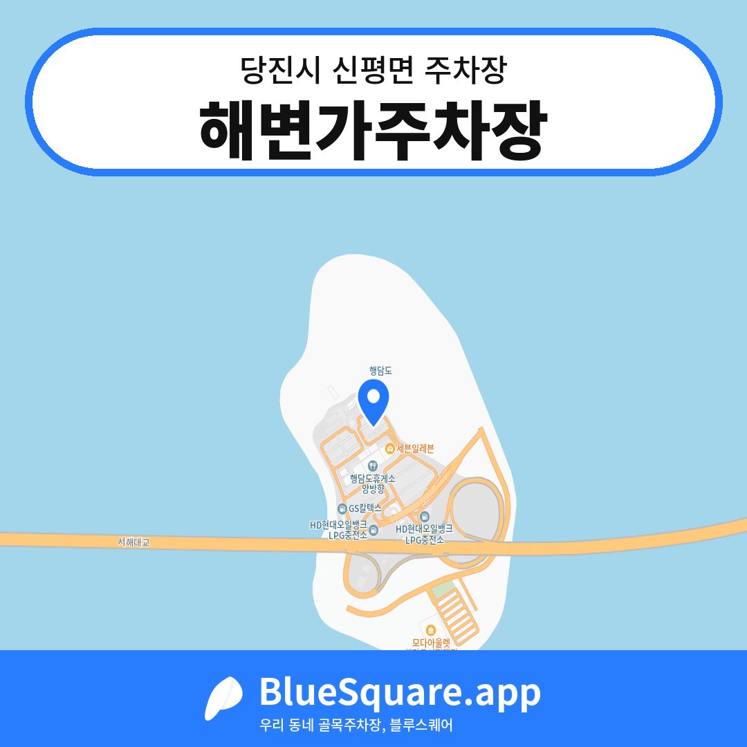 해변가주차장 위치 지도 — 충남 당진시 신평면 | 블루스퀘어 주차