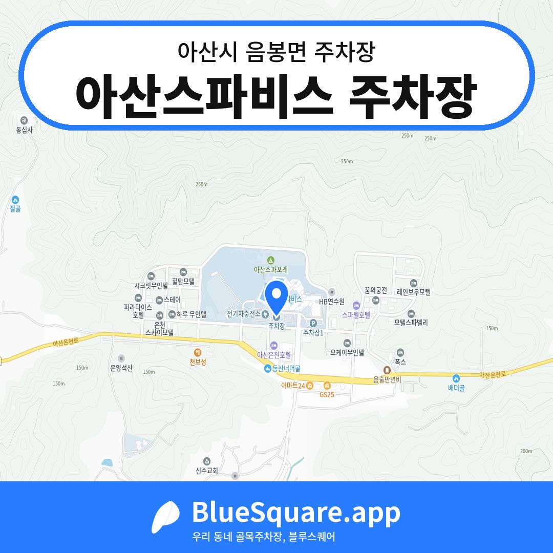아산스파비스 주차장 위치 지도 — 충남 아산시 음봉면 | 블루스퀘어 주차