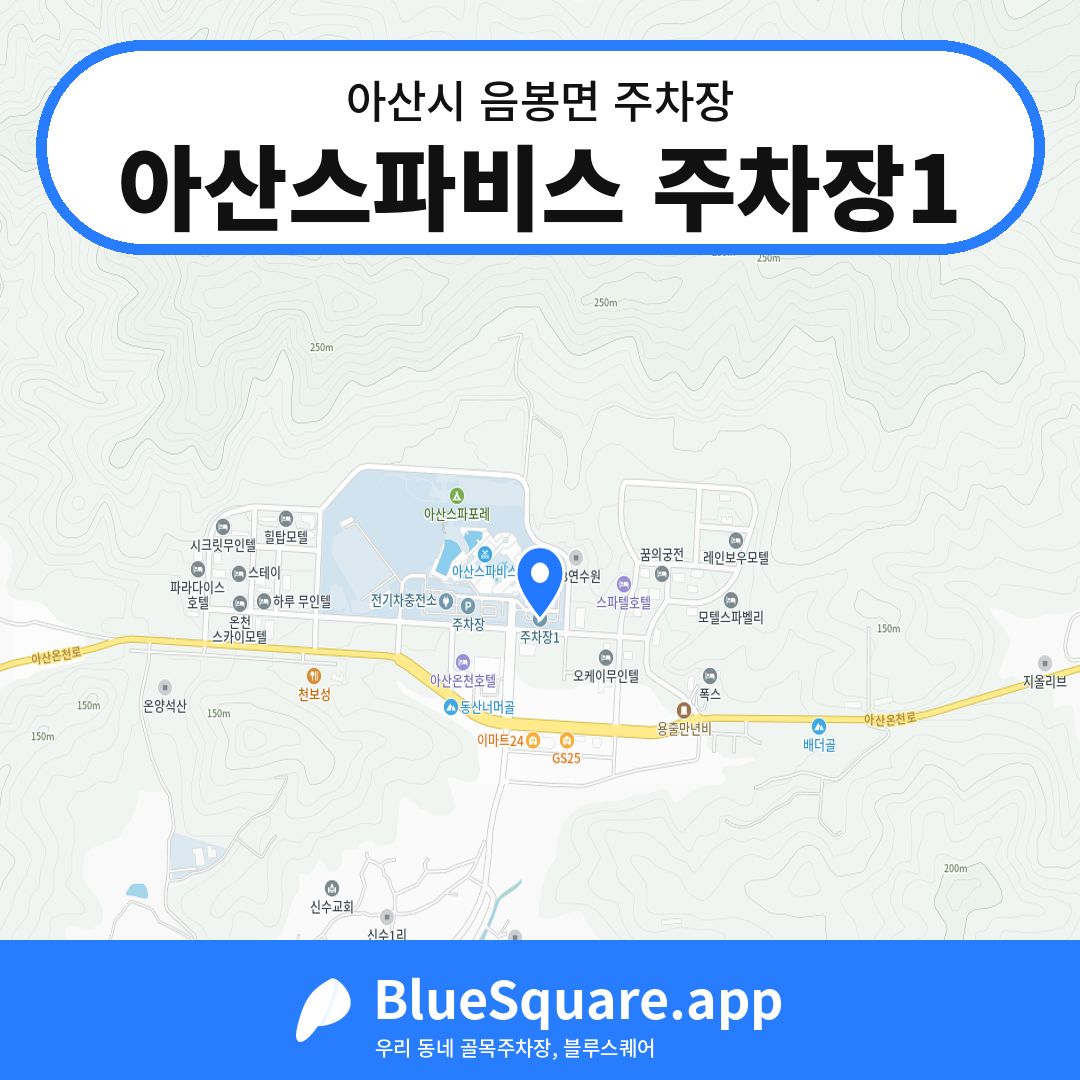 아산스파비스 주차장1 위치 지도 — 충남 아산시 음봉면 | 블루스퀘어 주차