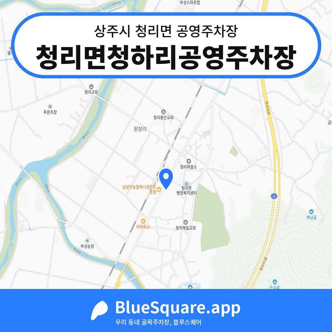 청리면청하리공영주차장 위치 지도 — 경북 상주시 청리면 | 블루스퀘어 주차