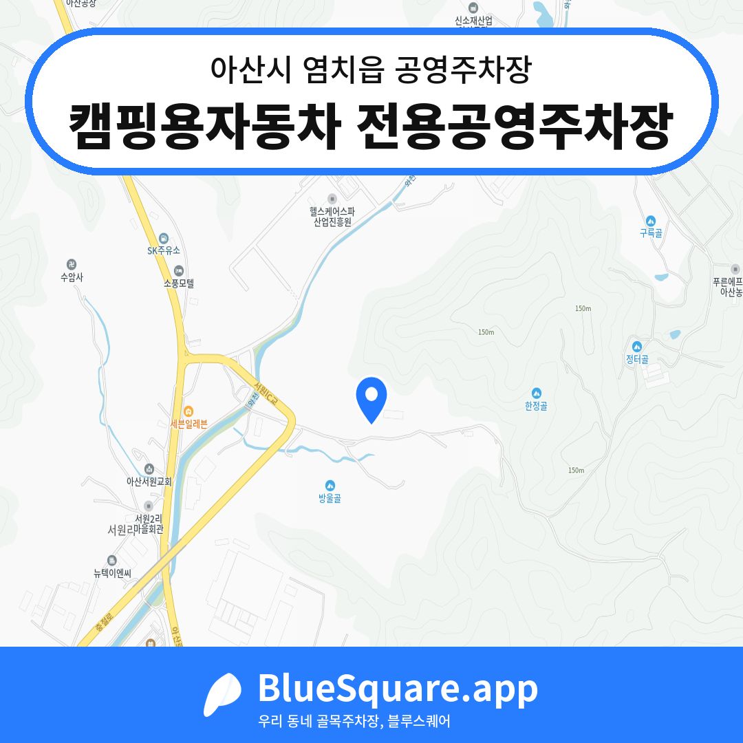 캠핑용자동차 전용공영주차장 위치 지도 — 충남 아산시 염치읍 | 블루스퀘어 주차